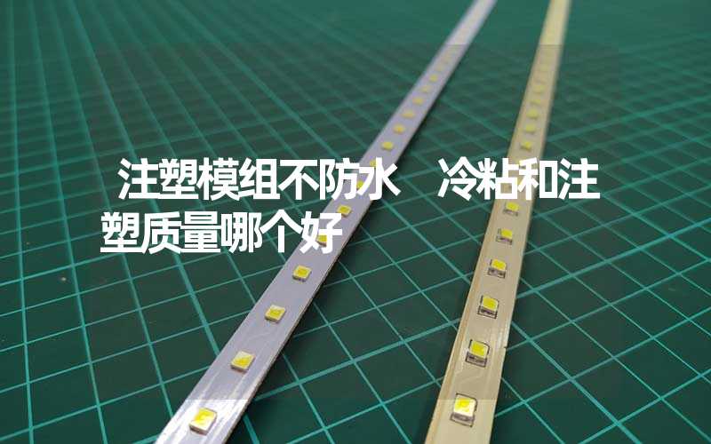 注塑模组不防水 冷粘和注塑质量哪个好